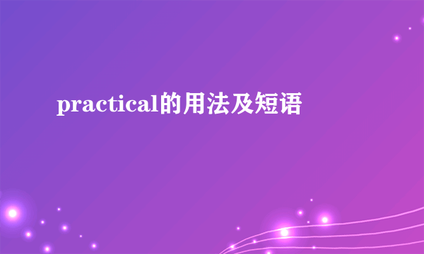 practical的用法及短语