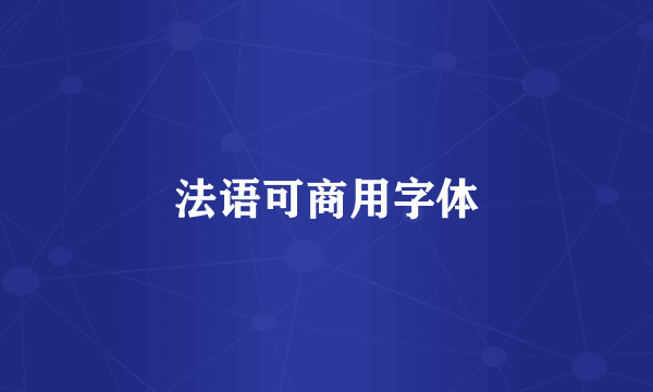 法语可商用字体