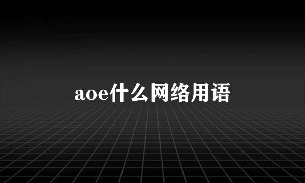 aoe什么网络用语