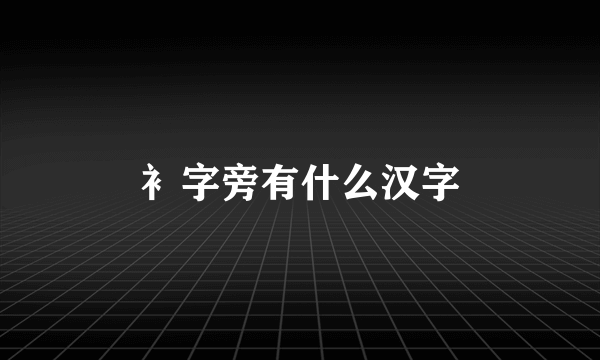 衤字旁有什么汉字