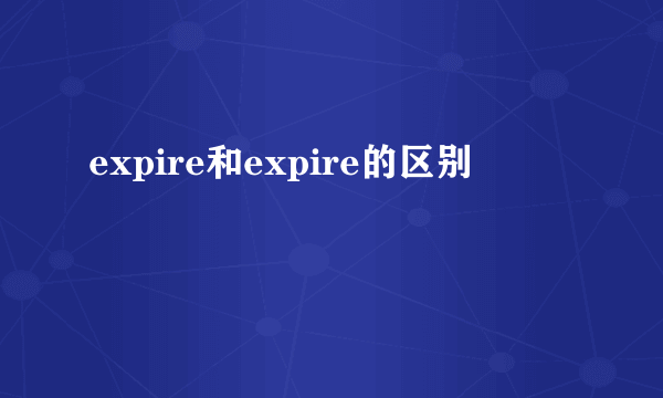 expire和expire的区别