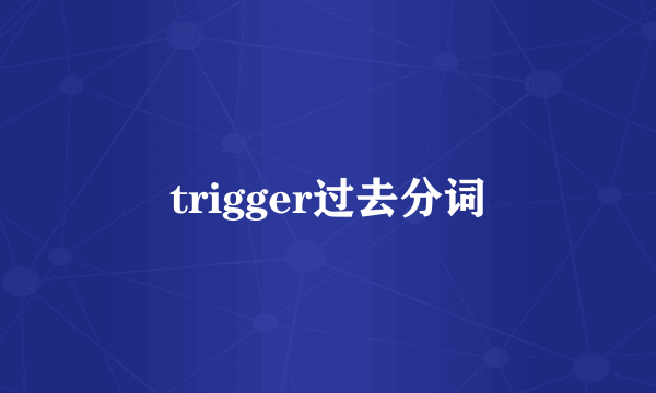trigger过去分词