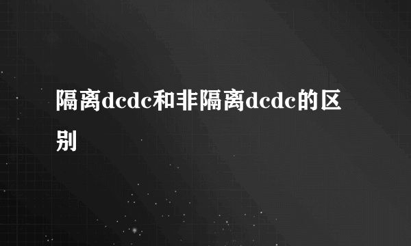 隔离dcdc和非隔离dcdc的区别