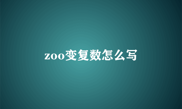 zoo变复数怎么写