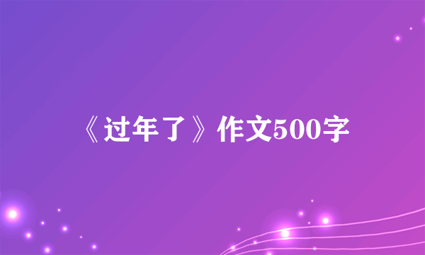 《过年了》作文500字