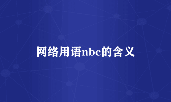 网络用语nbc的含义