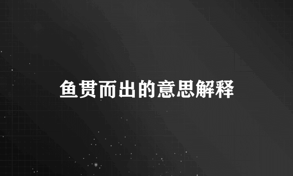 鱼贯而出的意思解释