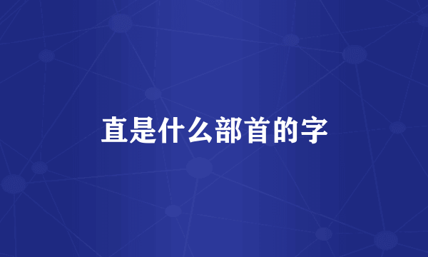 直是什么部首的字