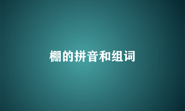棚的拼音和组词