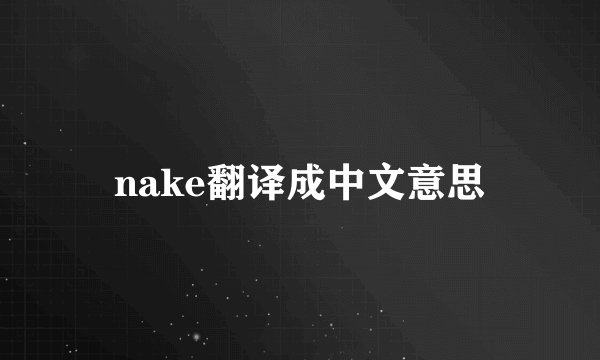 nake翻译成中文意思