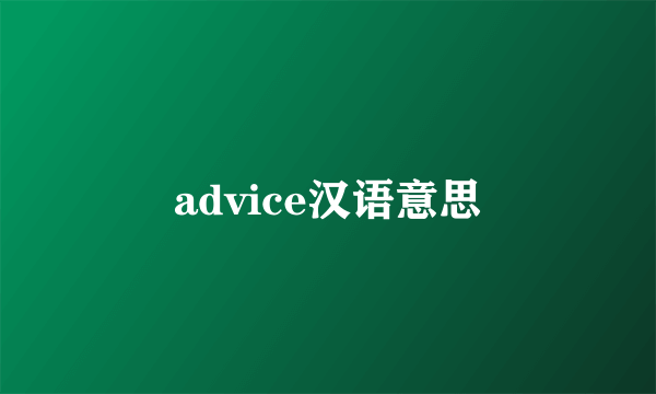 advice汉语意思