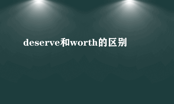 deserve和worth的区别