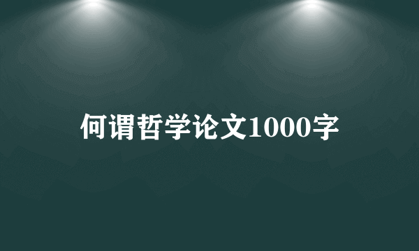 何谓哲学论文1000字