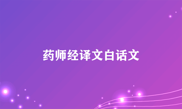 药师经译文白话文