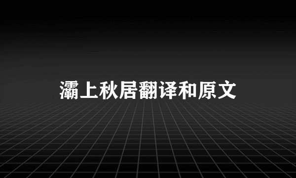 灞上秋居翻译和原文