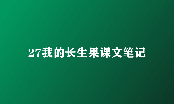 27我的长生果课文笔记