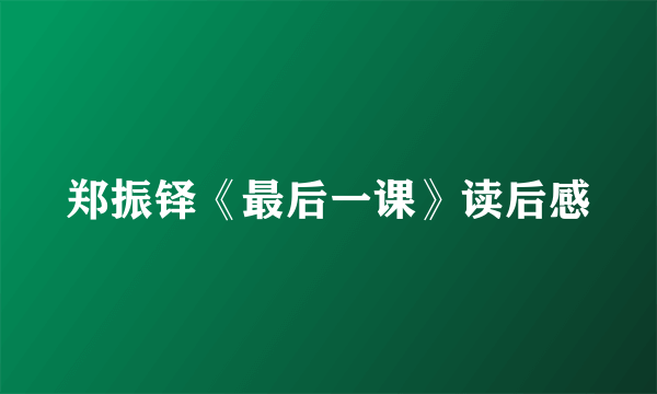 郑振铎《最后一课》读后感