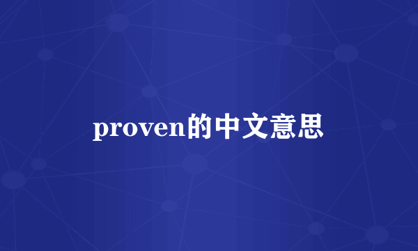 proven的中文意思