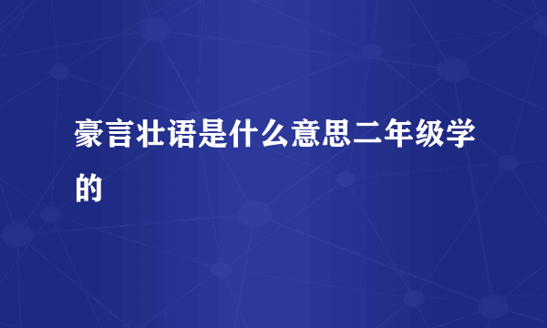 豪言壮语是什么意思二年级学的