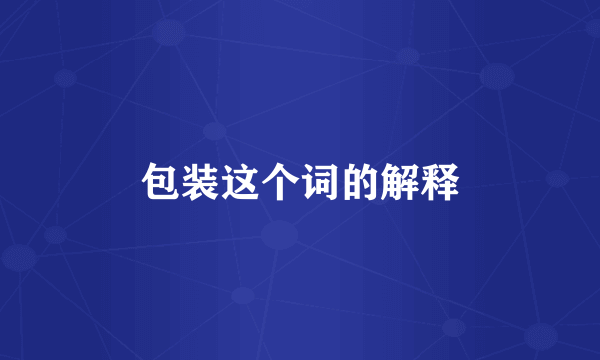 包装这个词的解释
