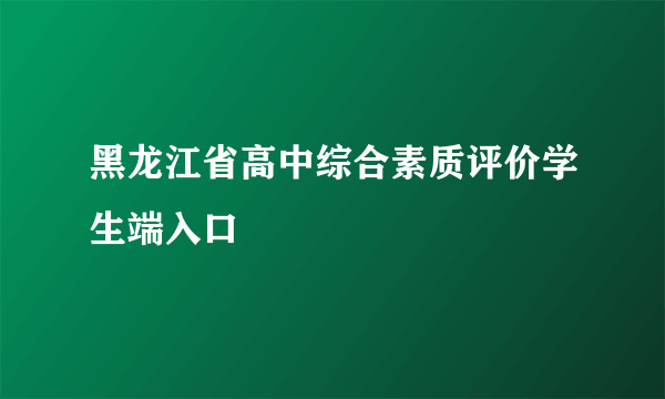 黑龙江省高中综合素质评价学生端入口