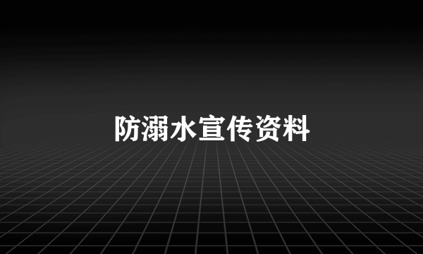 防溺水宣传资料