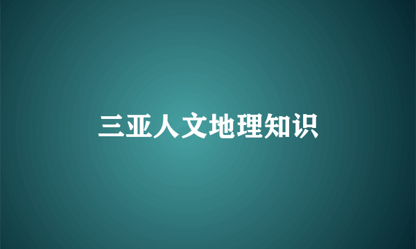 三亚人文地理知识