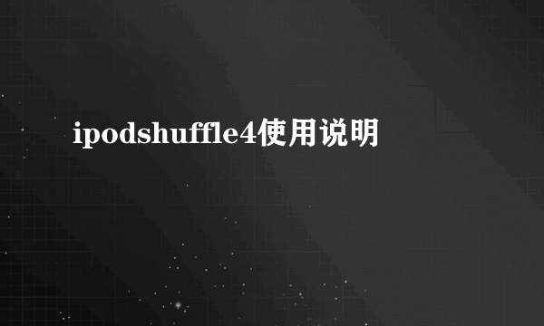 ipodshuffle4使用说明