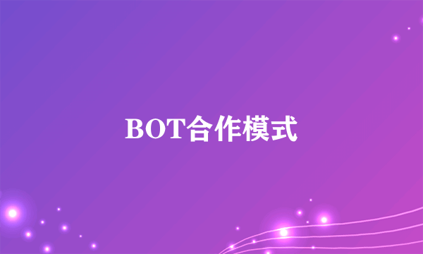 BOT合作模式