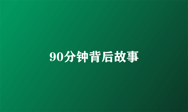 90分钟背后故事