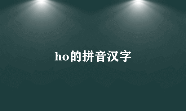 ho的拼音汉字