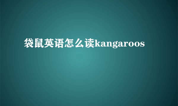 袋鼠英语怎么读kangaroos