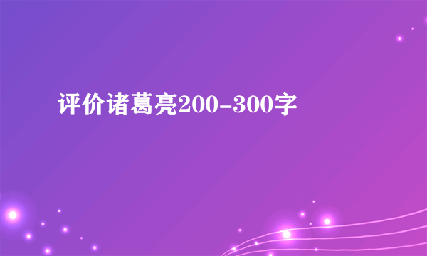 评价诸葛亮200-300字