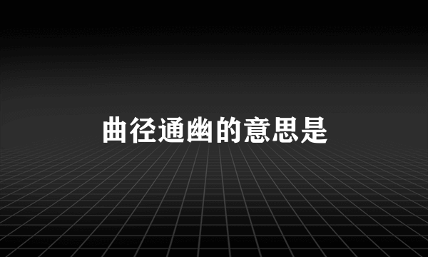 曲径通幽的意思是