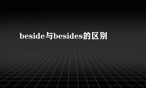 beside与besides的区别