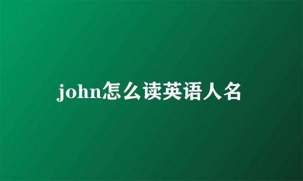 john怎么读英语人名