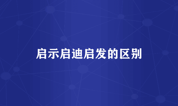 启示启迪启发的区别