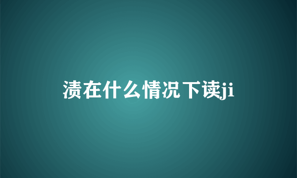 渍在什么情况下读ji