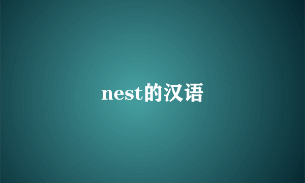 nest的汉语