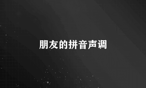 朋友的拼音声调