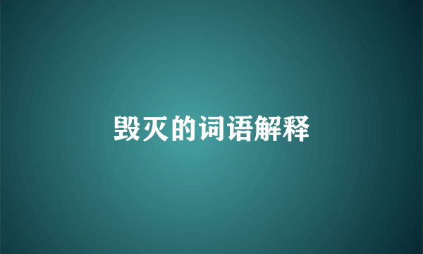 毁灭的词语解释