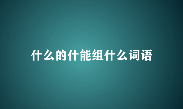 什么的什能组什么词语
