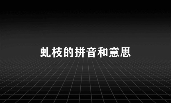 虬枝的拼音和意思