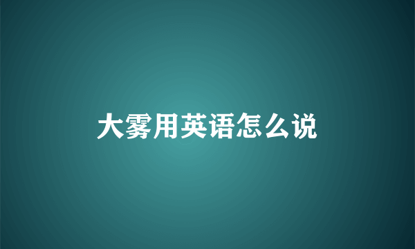 大雾用英语怎么说