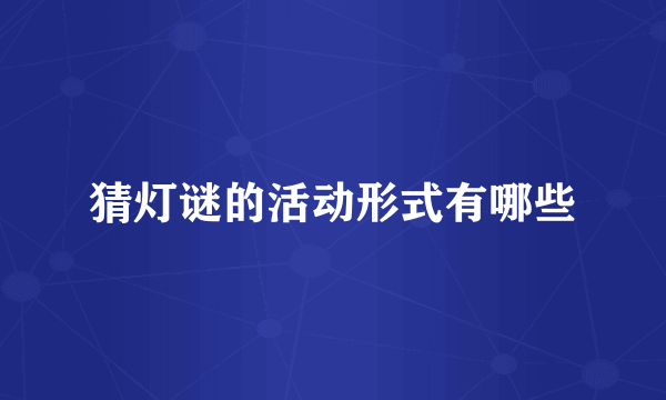 猜灯谜的活动形式有哪些