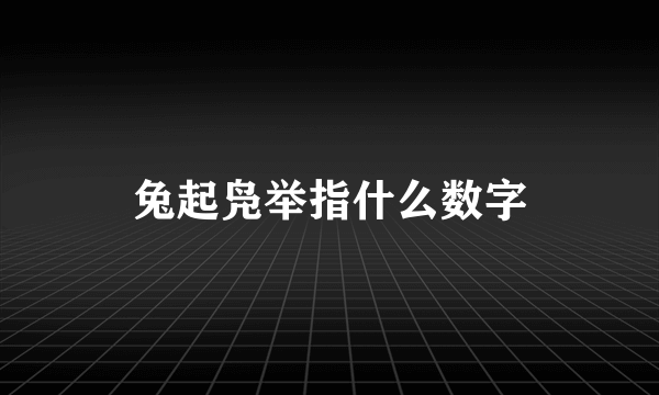 兔起凫举指什么数字