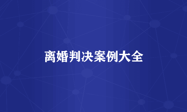 离婚判决案例大全