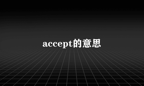 accept的意思