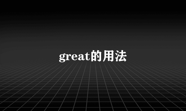 great的用法