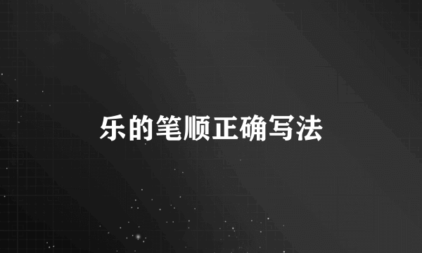 乐的笔顺正确写法